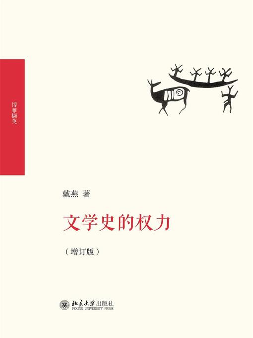 Title details for 文学史的权力 by 戴燕著 - Available